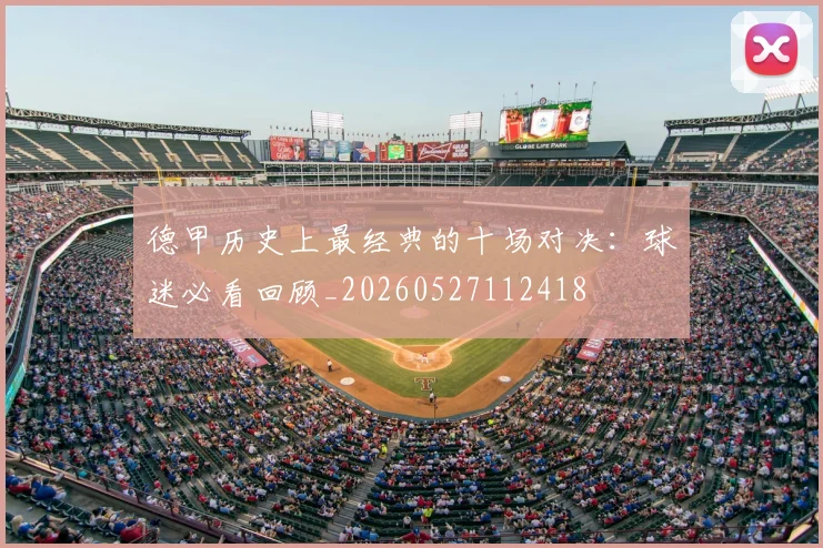 德甲历史上最经典的十场对决：球迷必看回顾_20260527112418