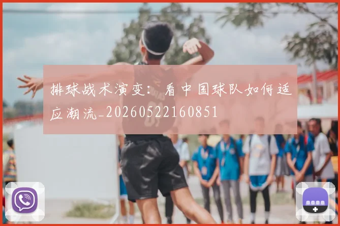 排球战术演变：看中国球队如何适应潮流_20260522160851
