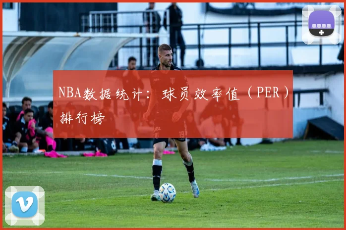 NBA数据统计：球员效率值（PER）排行榜