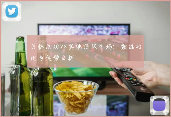 贝林厄姆vs其他顶级中场:数据对比与优势分析