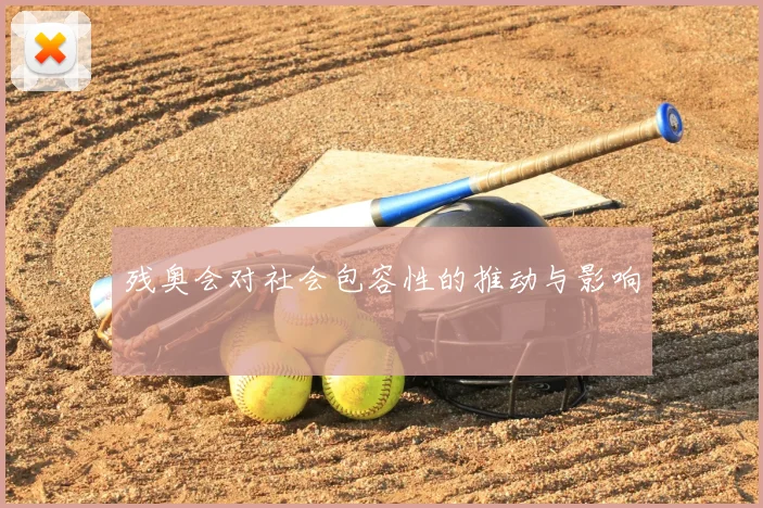 残奥会对社会包容性的推动与影响