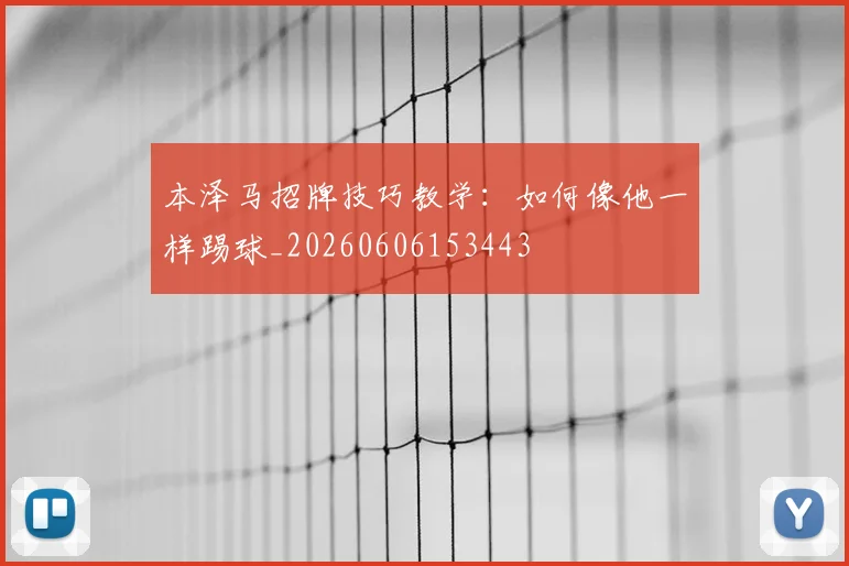 本泽马招牌技巧教学：如何像他一样踢球_20260606153443