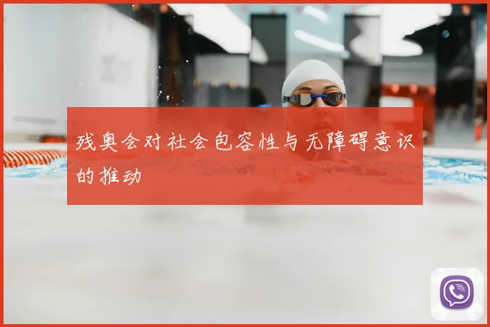 残奥会对社会包容性与无障碍意识的推动