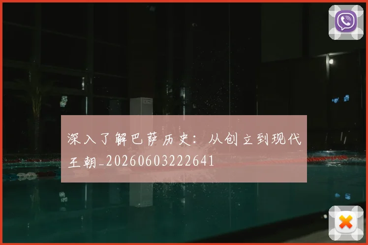 深入了解巴萨历史：从创立到现代王朝_20260603222641