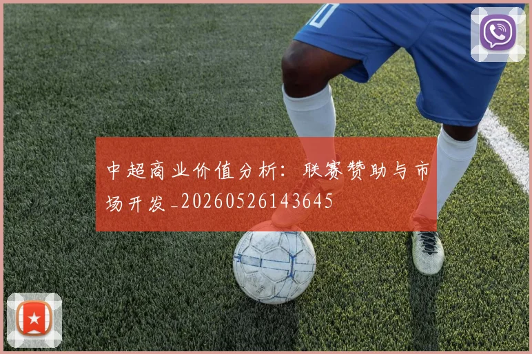 中超商业价值分析：联赛赞助与市场开发_20260526143645