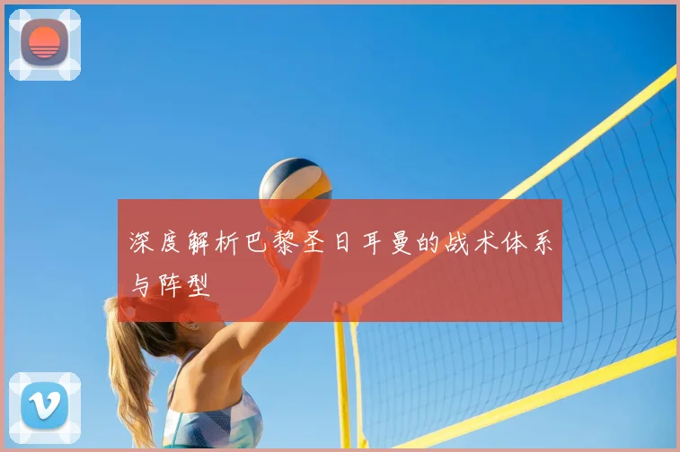 深度解析巴黎圣日耳曼的战术体系与阵型