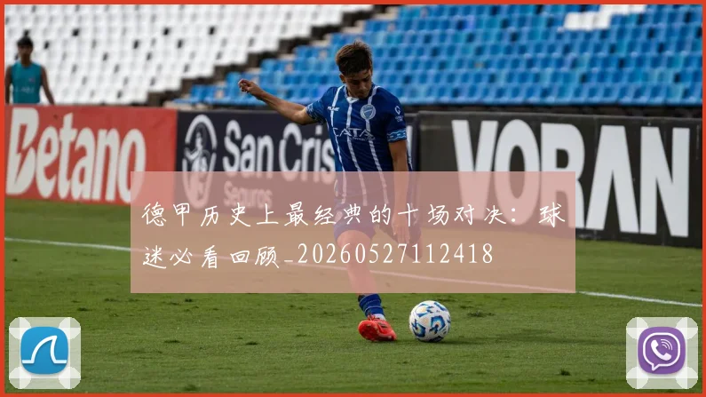 德甲历史上最经典的十场对决:球迷必看回顾_20260527112418