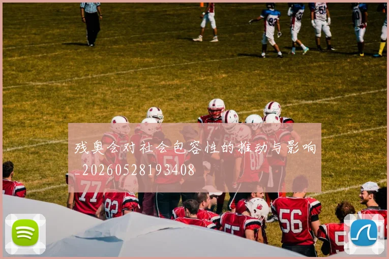 残奥会对社会包容性的推动与影响_20260528193408