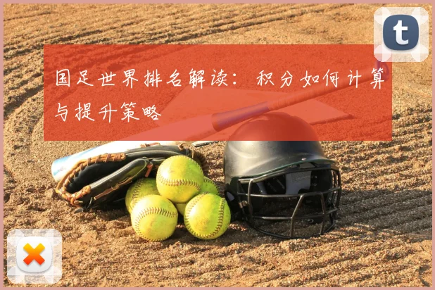 国足世界排名解读:积分如何计算与提升策略