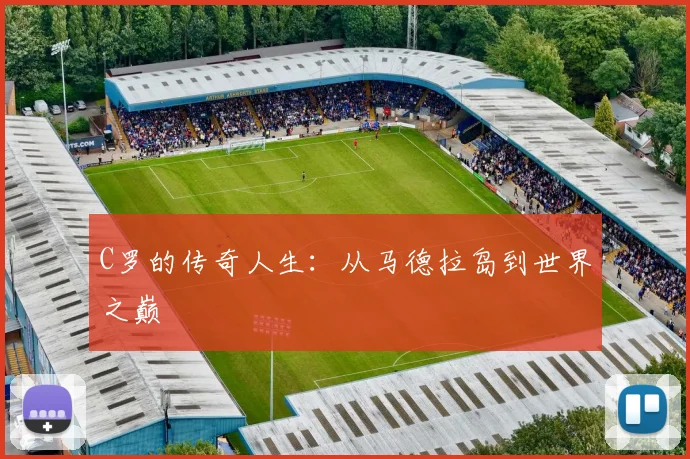 C罗的传奇人生：从马德拉岛到世界之巅