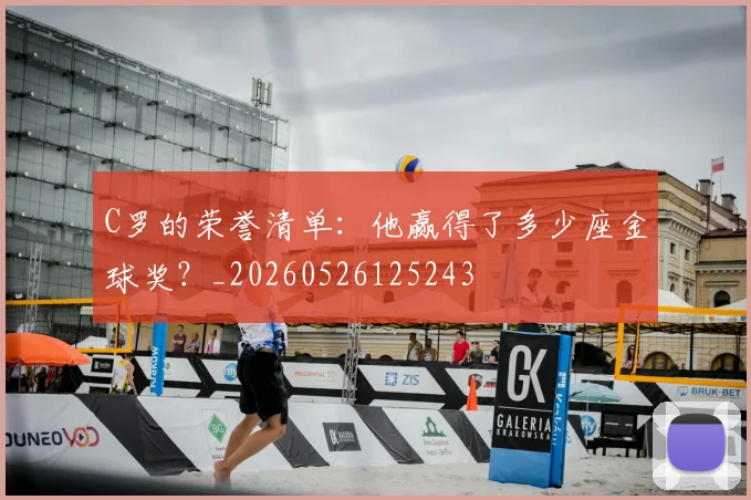 C罗的荣誉清单：他赢得了多少座金球奖？_20260526125243