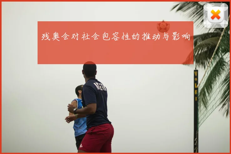 残奥会对社会包容性的推动与影响