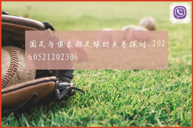 国足与俱乐部足球的关系探讨_20260521202306