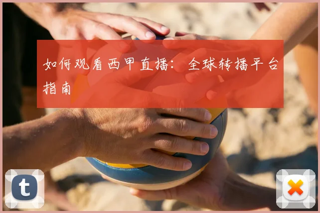 如何观看西甲直播:全球转播平台指南