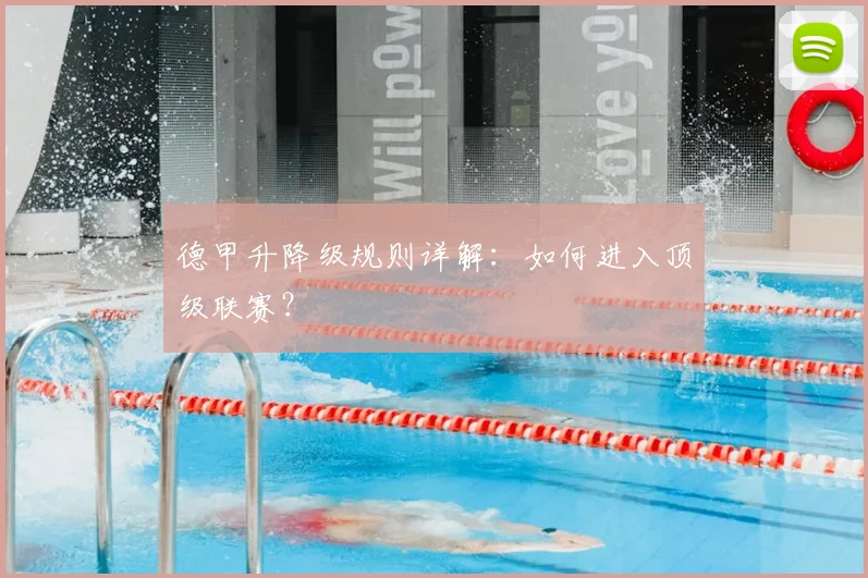 德甲升降级规则详解：如何进入顶级联赛？