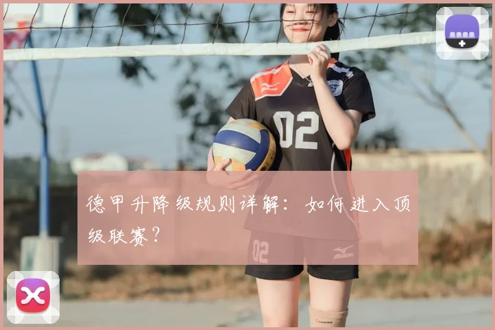 德甲升降级规则详解：如何进入顶级联赛？