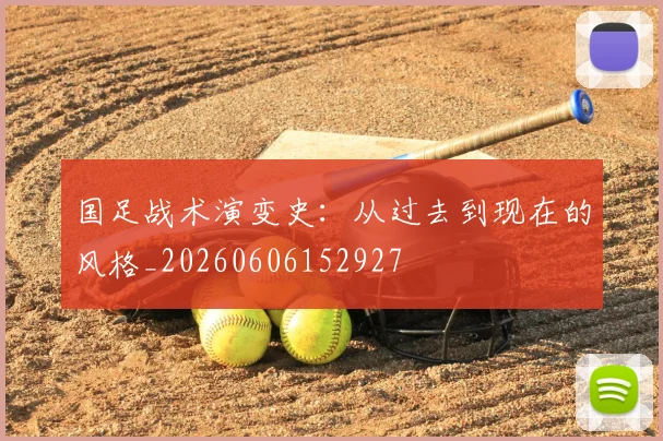 国足战术演变史：从过去到现在的风格_20260606152927