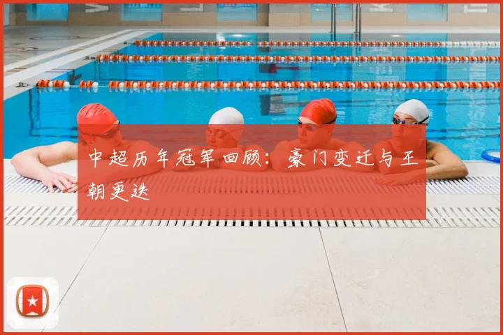 中超历年冠军回顾：豪门变迁与王朝更迭