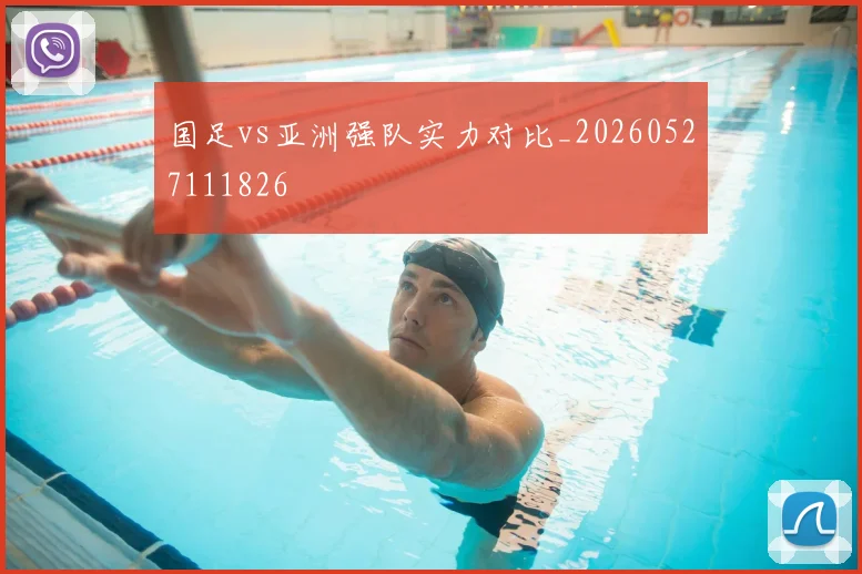 国足vs亚洲强队实力对比_20260527111826