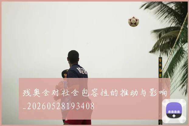 残奥会对社会包容性的推动与影响_20260528193408