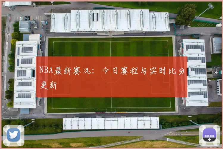 NBA最新赛况:今日赛程与实时比分更新