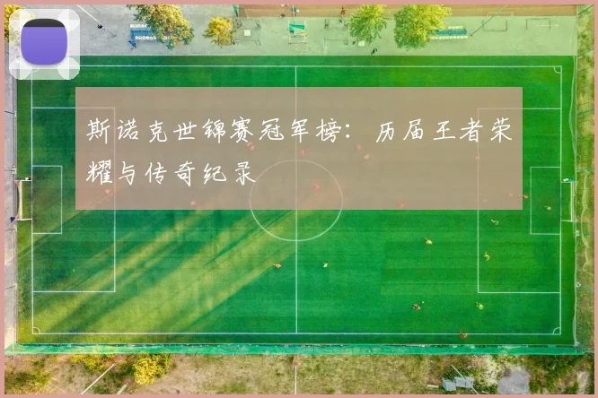 斯诺克世锦赛冠军榜：历届王者荣耀与传奇纪录