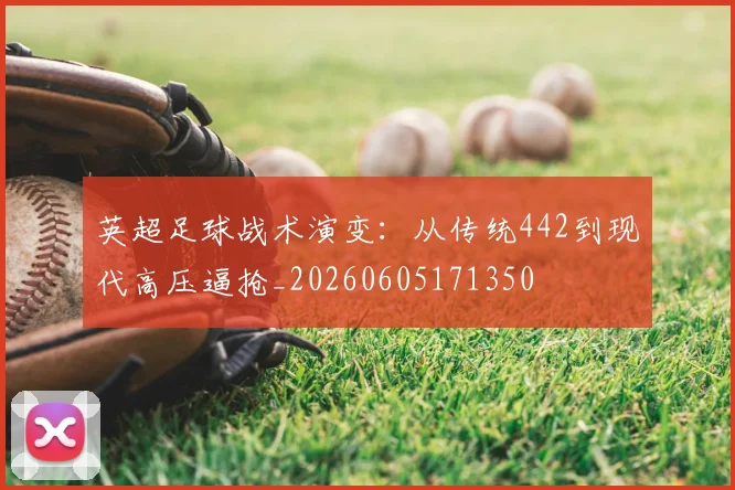 英超足球战术演变:从传统442到现代高压逼抢_20260605171350