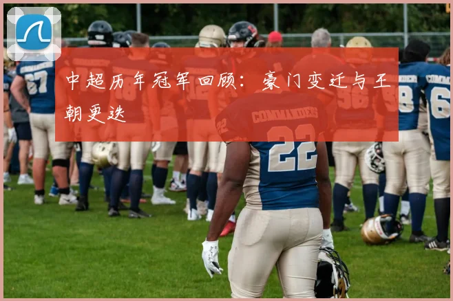 中超历年冠军回顾:豪门变迁与王朝更迭