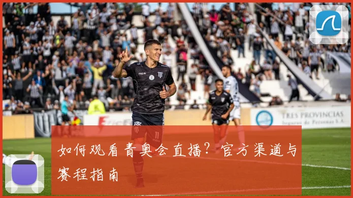 如何观看青奥会直播？官方渠道与赛程指南