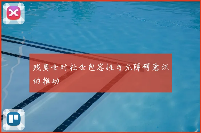 残奥会对社会包容性与无障碍意识的推动