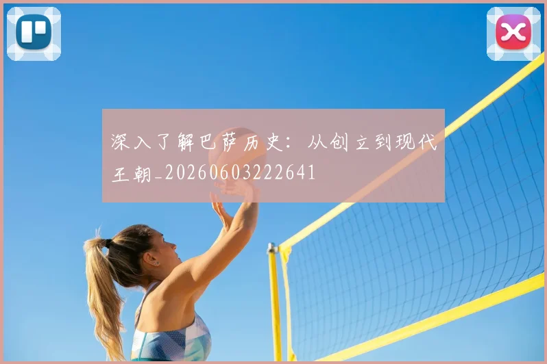 深入了解巴萨历史：从创立到现代王朝_20260603222641