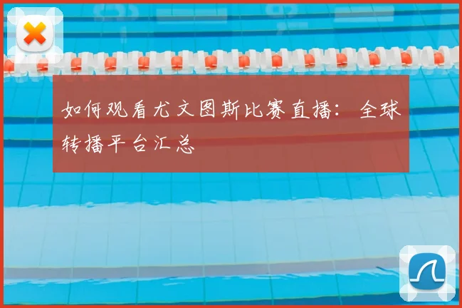 如何观看尤文图斯比赛直播：全球转播平台汇总
